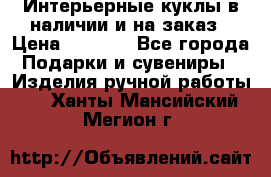 Интерьерные куклы в наличии и на заказ › Цена ­ 3 000 - Все города Подарки и сувениры » Изделия ручной работы   . Ханты-Мансийский,Мегион г.